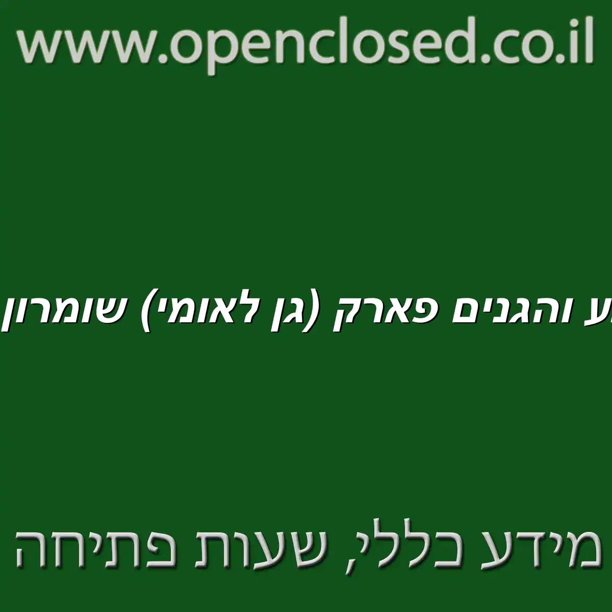 רשות הטבע והגנים פארק גן לאומי שומרון סבסטיה