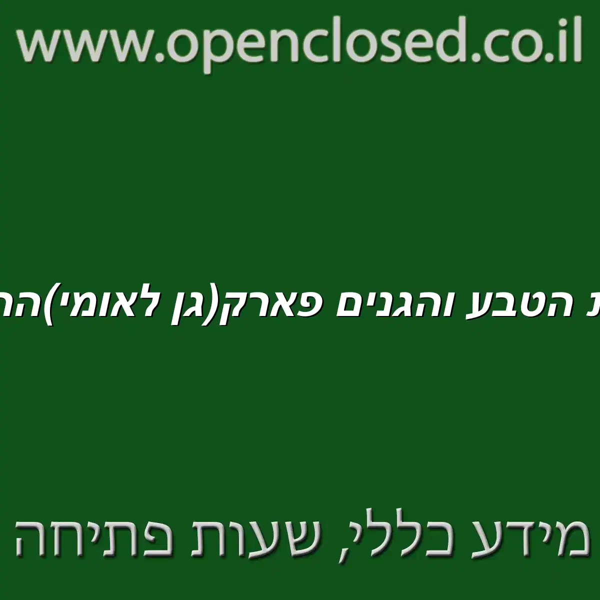 רשות הטבע והגנים פארק גן לאומי הרודיון