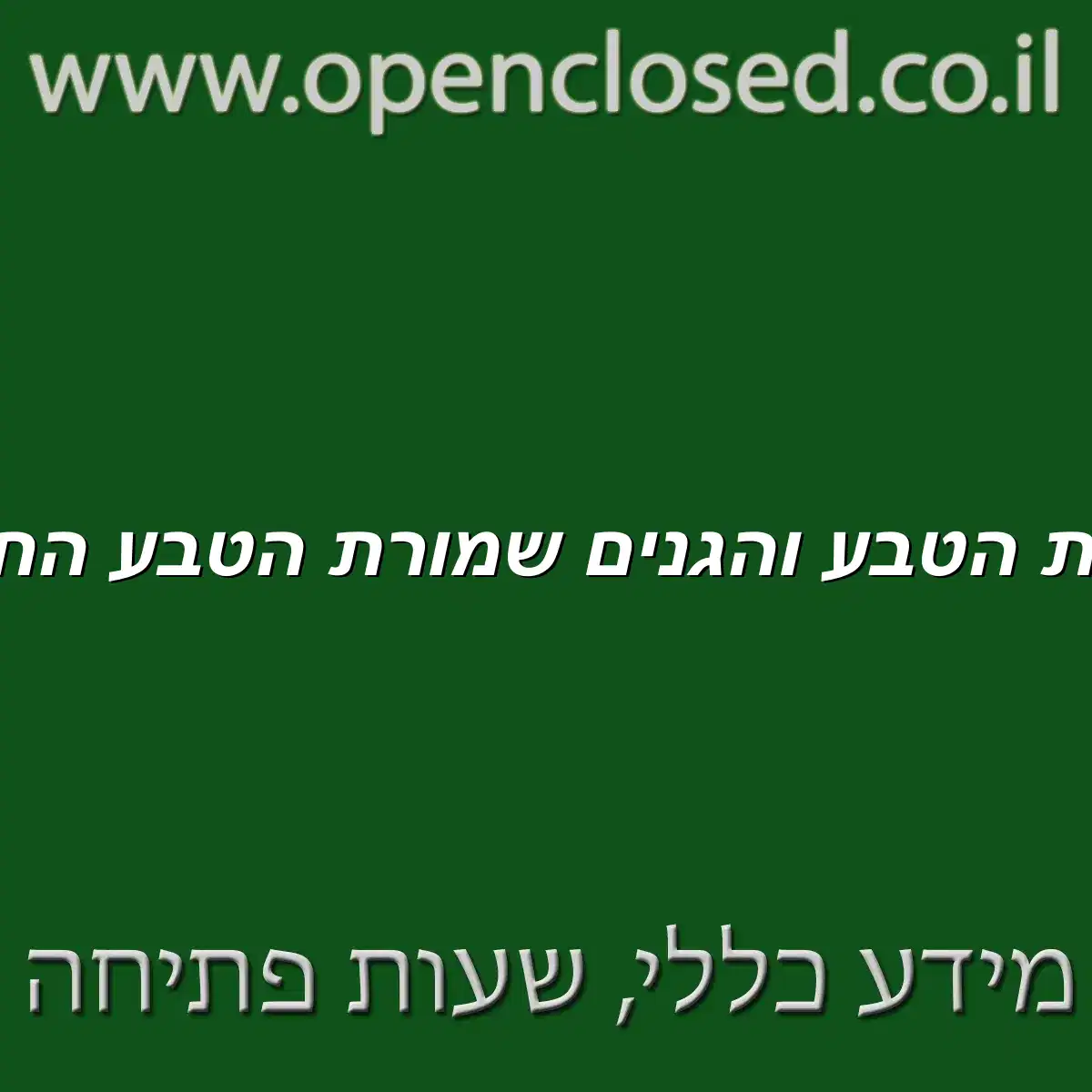 רשות הטבע והגנים שמורת הטבע החולה