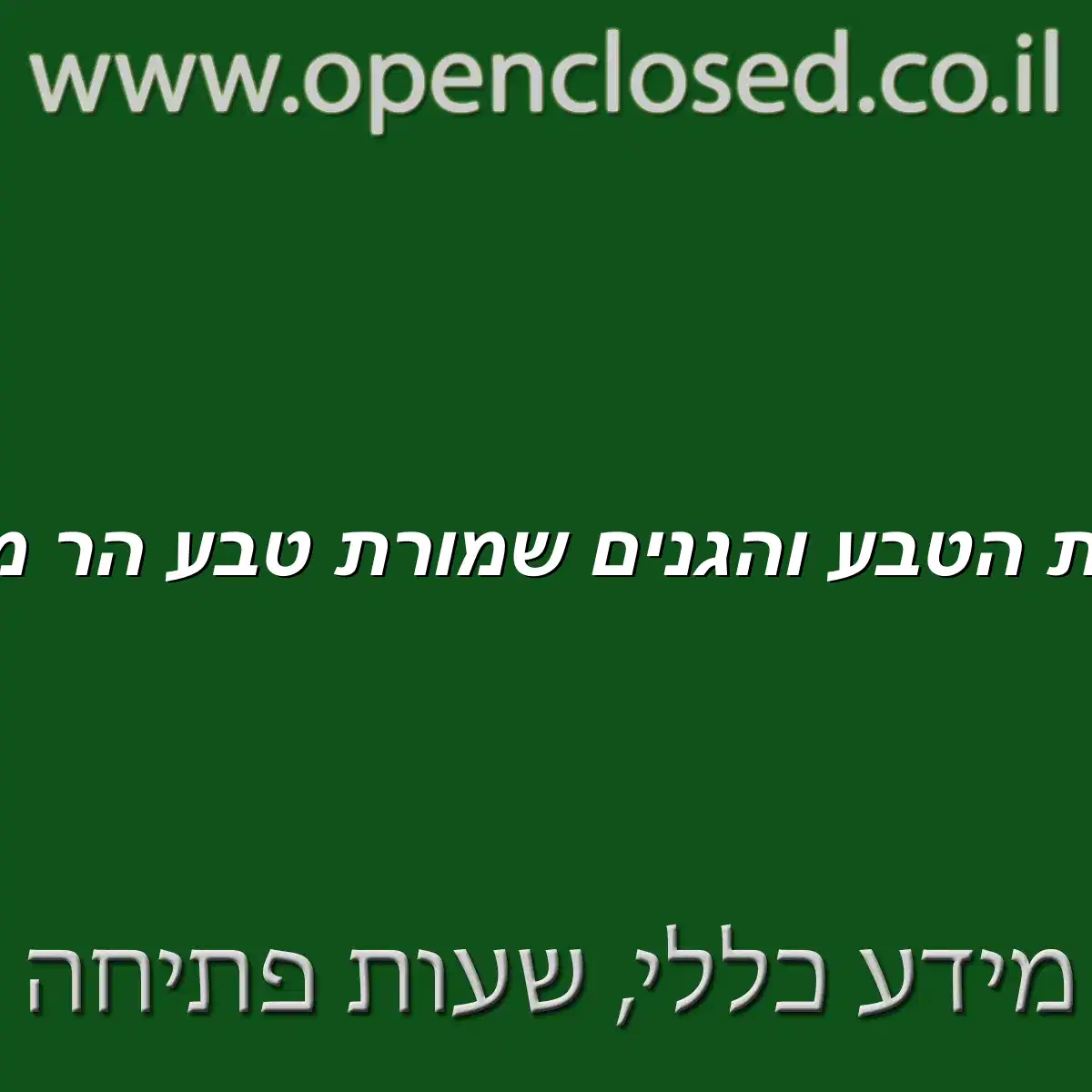 רשות הטבע והגנים שמורת טבע הר מירון