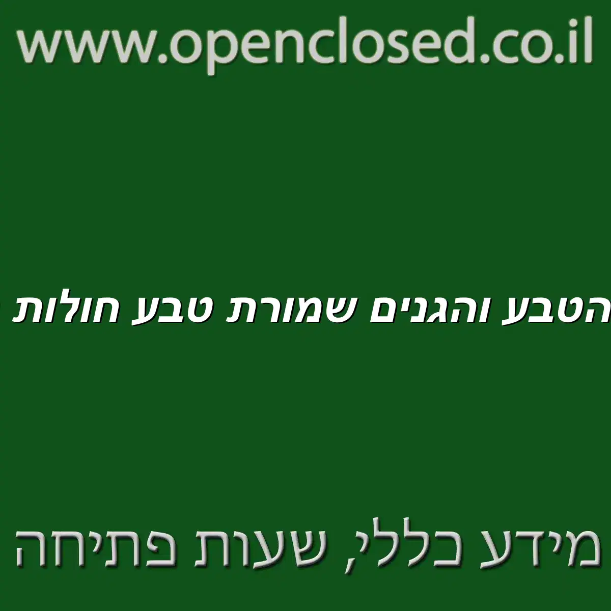 רשות הטבע והגנים שמורת טבע חולות ניצנים