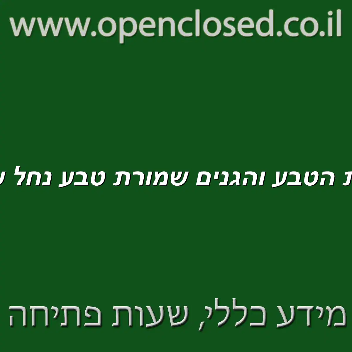 רשות הטבע והגנים שמורת טבע נחל עמוד