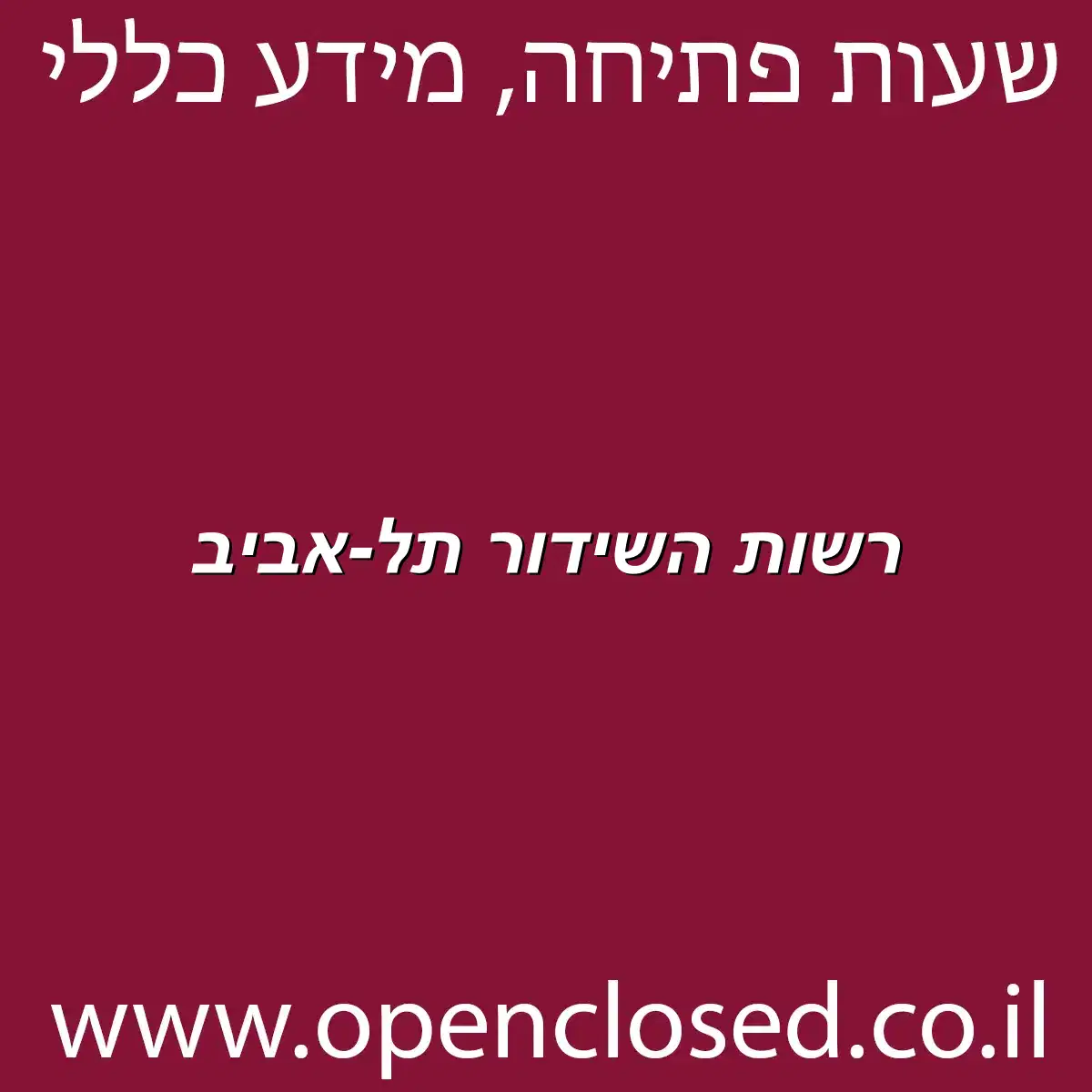 רשות השידור תל-אביב