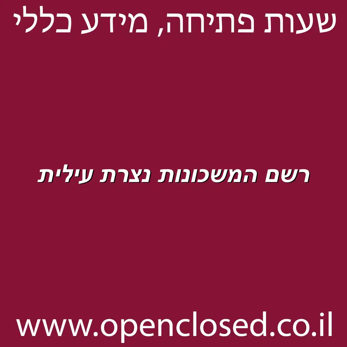רשם המשכונות נצרת עילית