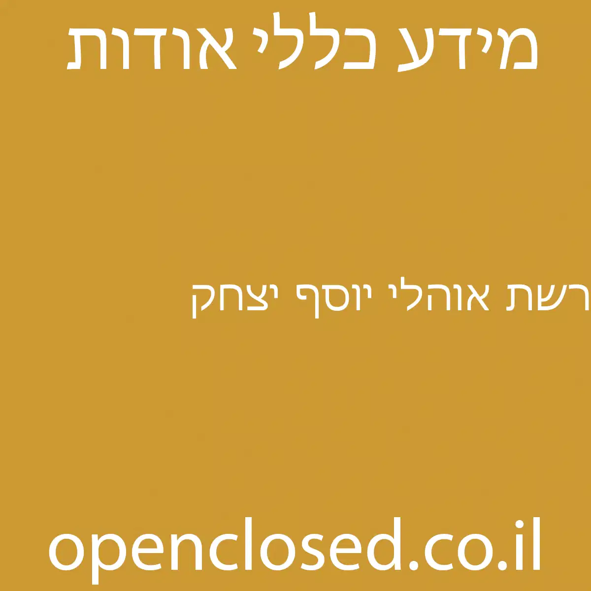 רשת אוהלי יוסף יצחק