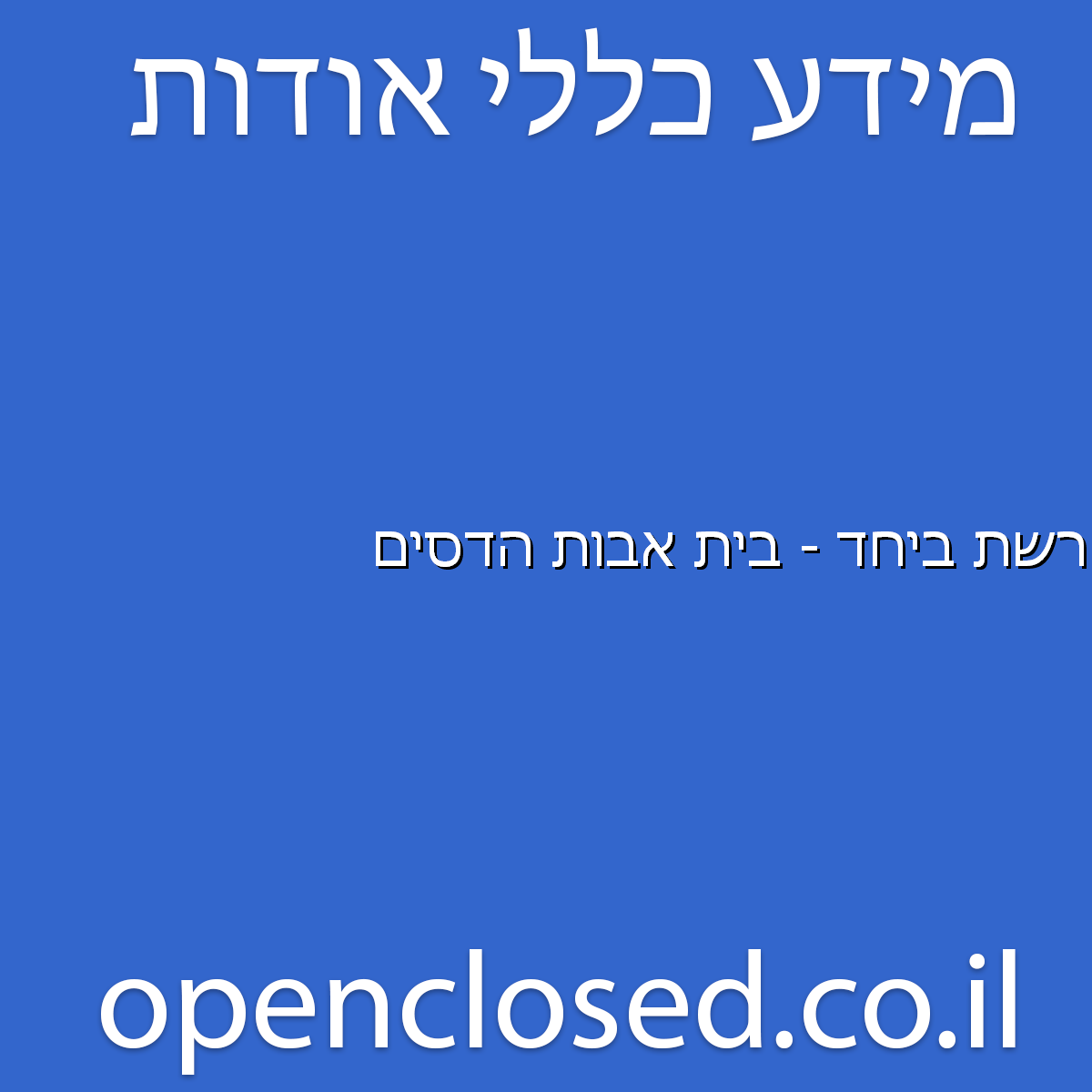 רשת ביחד – בית אבות הדסים