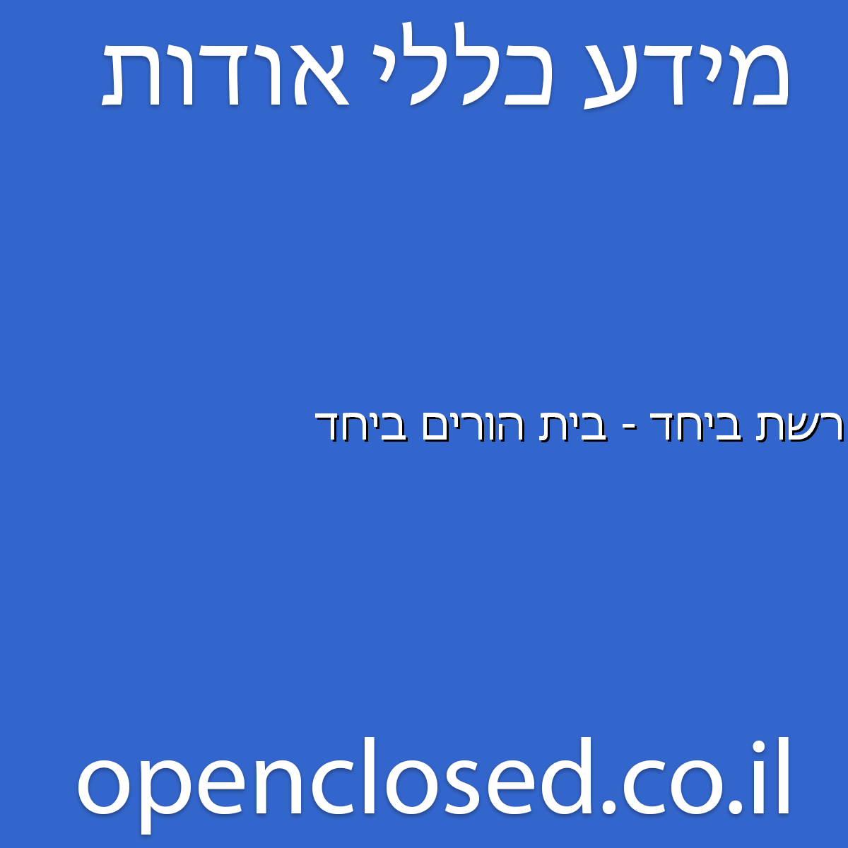 רשת ביחד – בית הורים ביחד