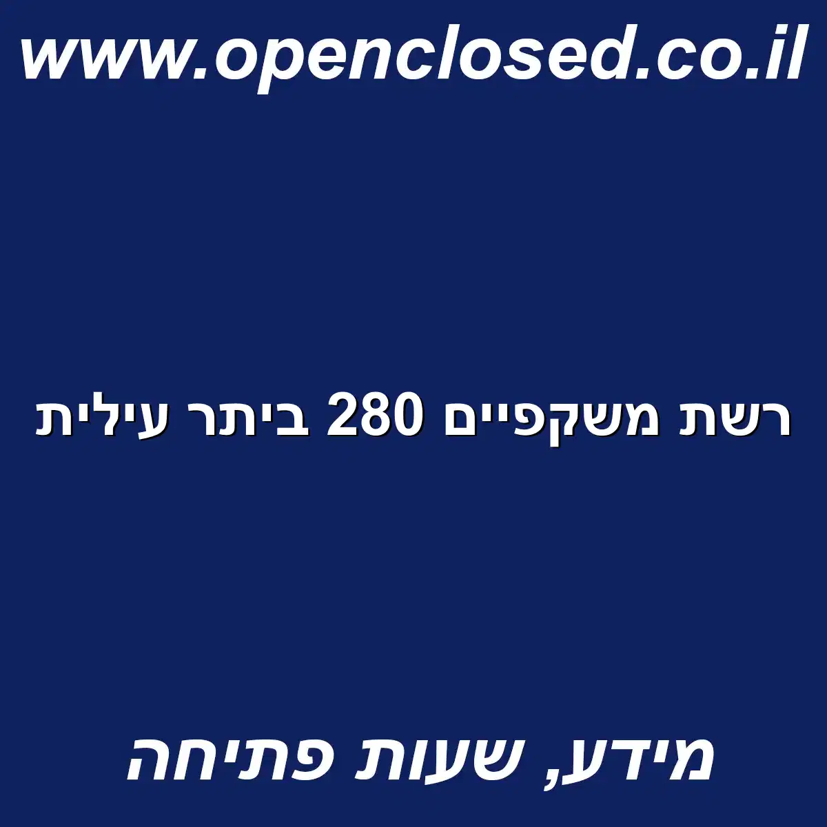 רשת משקפיים 280 ביתר עילית