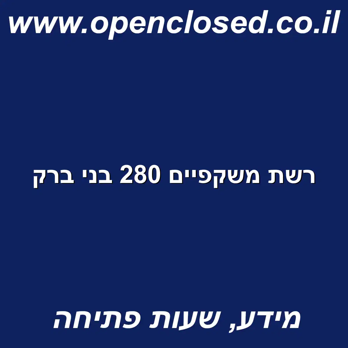 רשת משקפיים 280 בני ברק