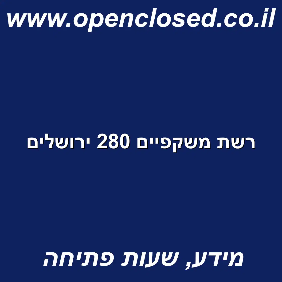 רשת משקפיים 280 ירושלים