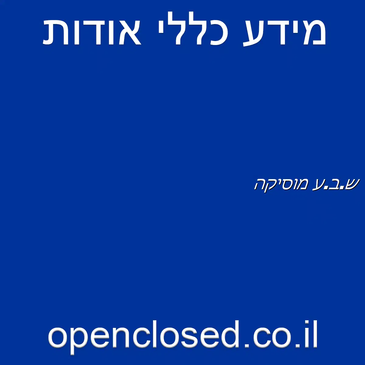 ש.ב.ע מוסיקה