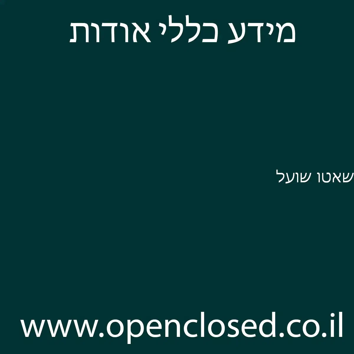 שאטו שועל