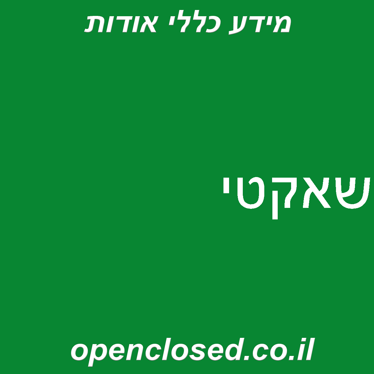 שאקטי