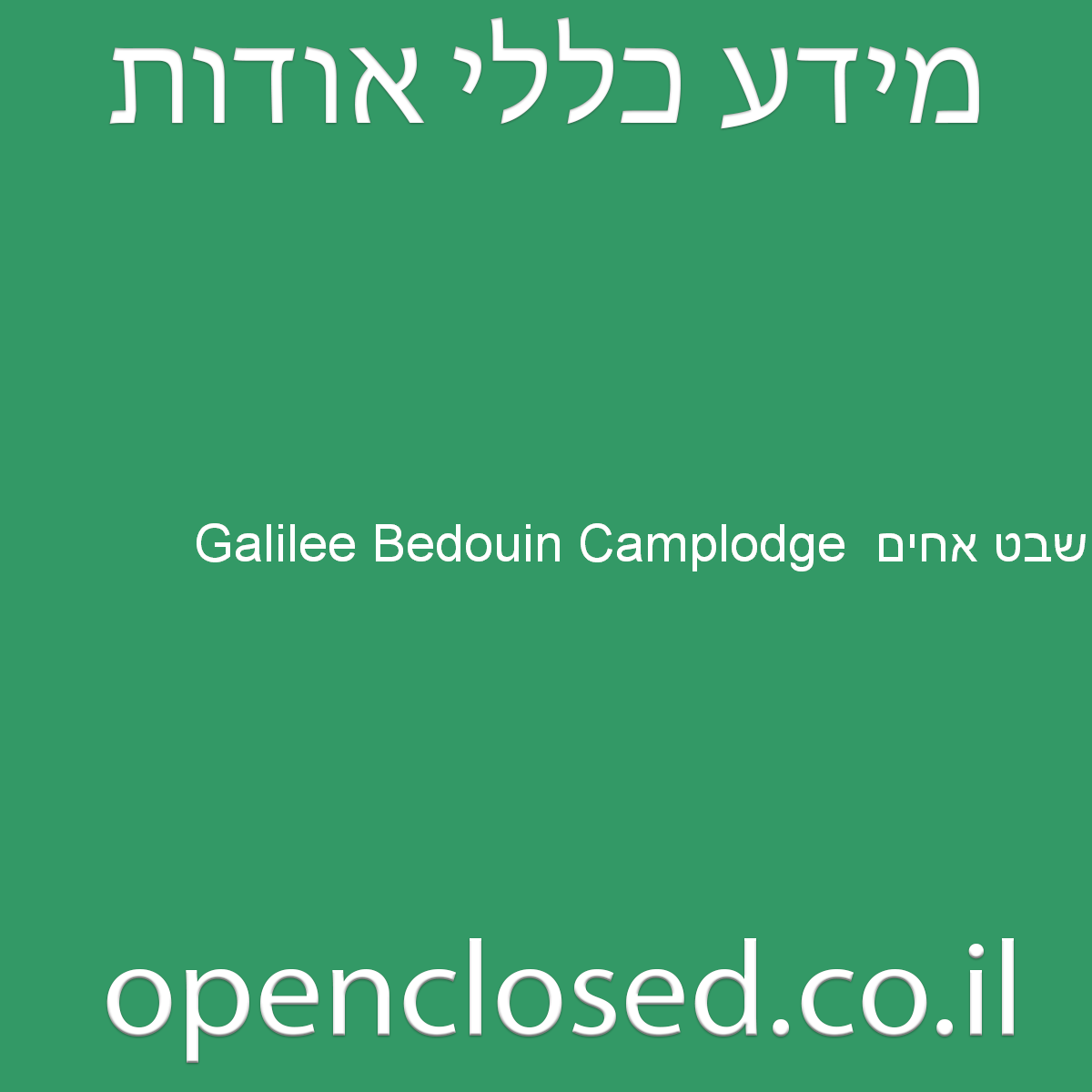 שבט אחים  Galilee Bedouin Camplodge