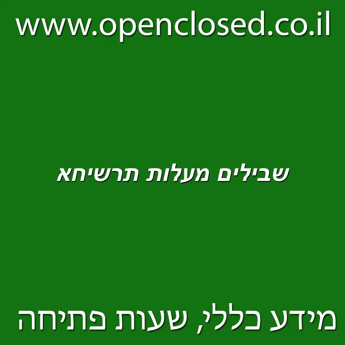 שבילים מעלות תרשיחא