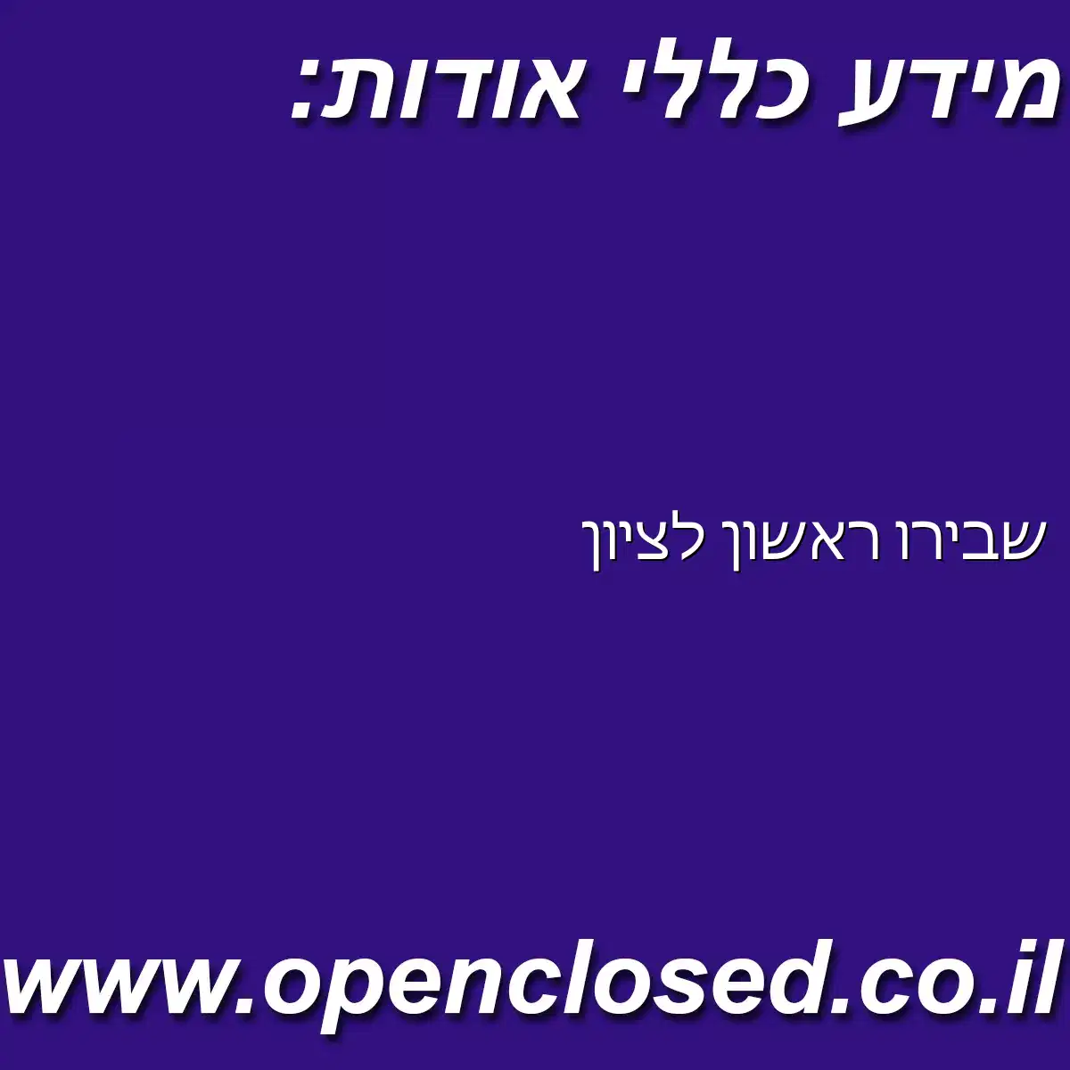 שבירו ראשון לציון
