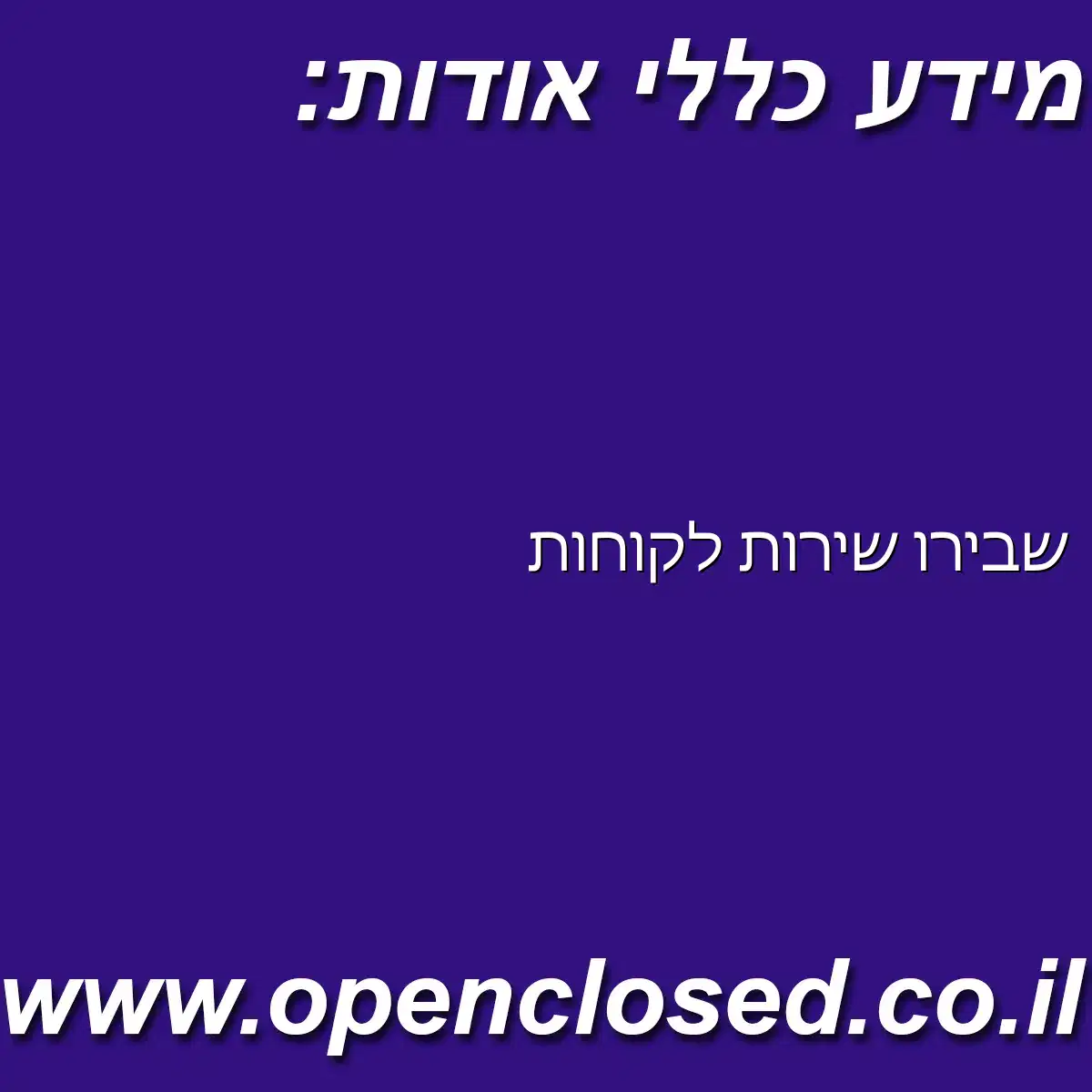 שבירו שירות לקוחות