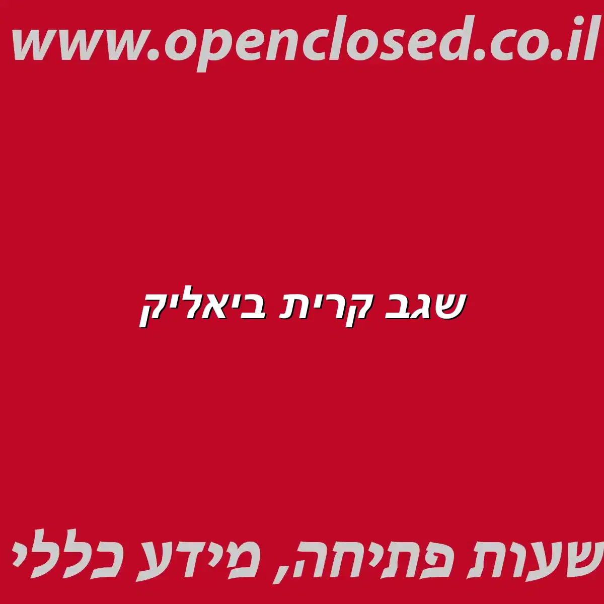 שגב קרית ביאליק