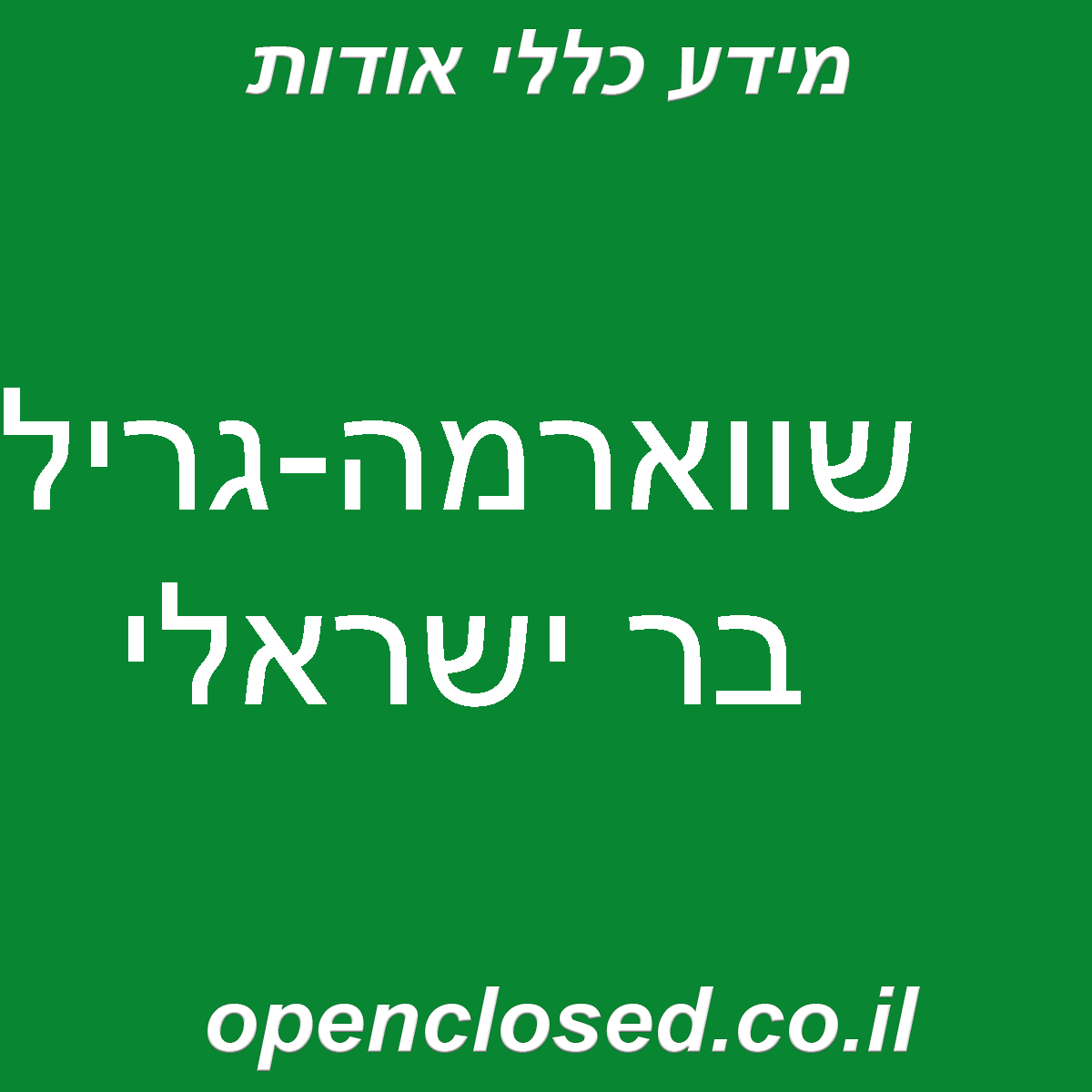 שווארמה-גריל בר ישראלי