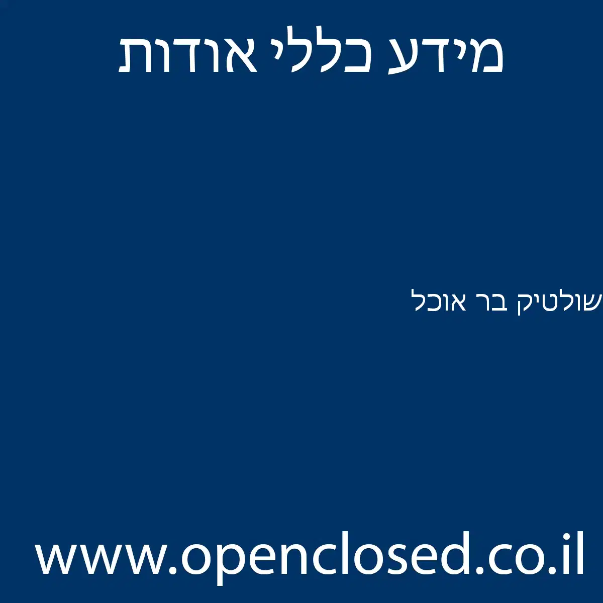 שולטיק בר אוכל