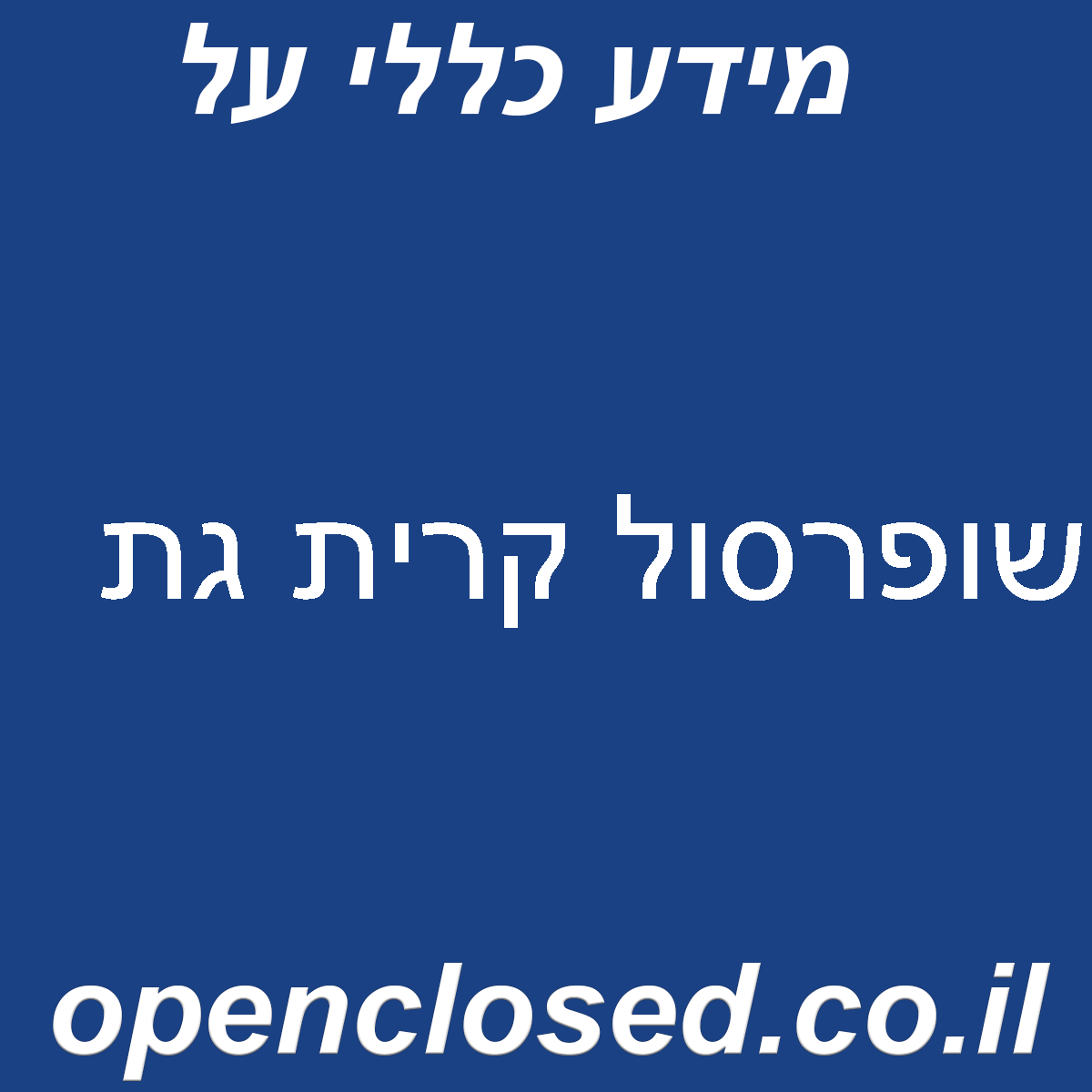 שופרסול קרית גת