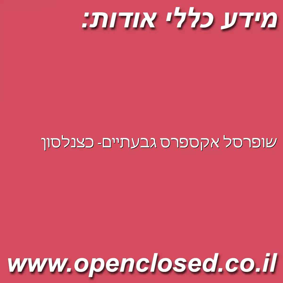 שופרסל אקספרס גבעתיים- כצנלסון