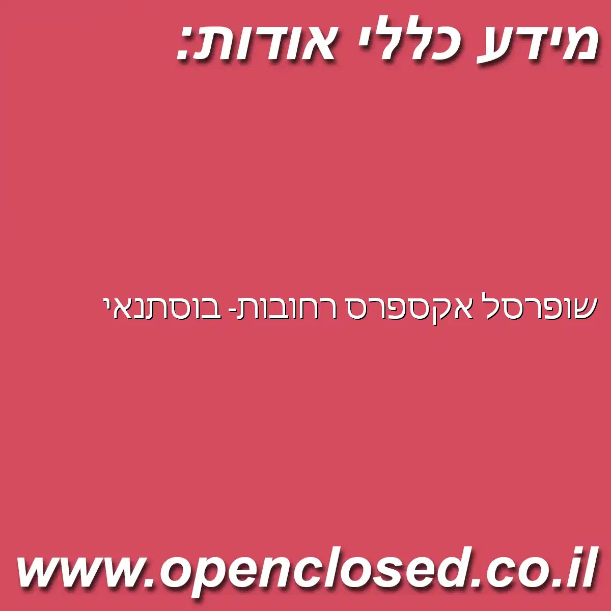 שופרסל אקספרס רחובות- בוסתנאי