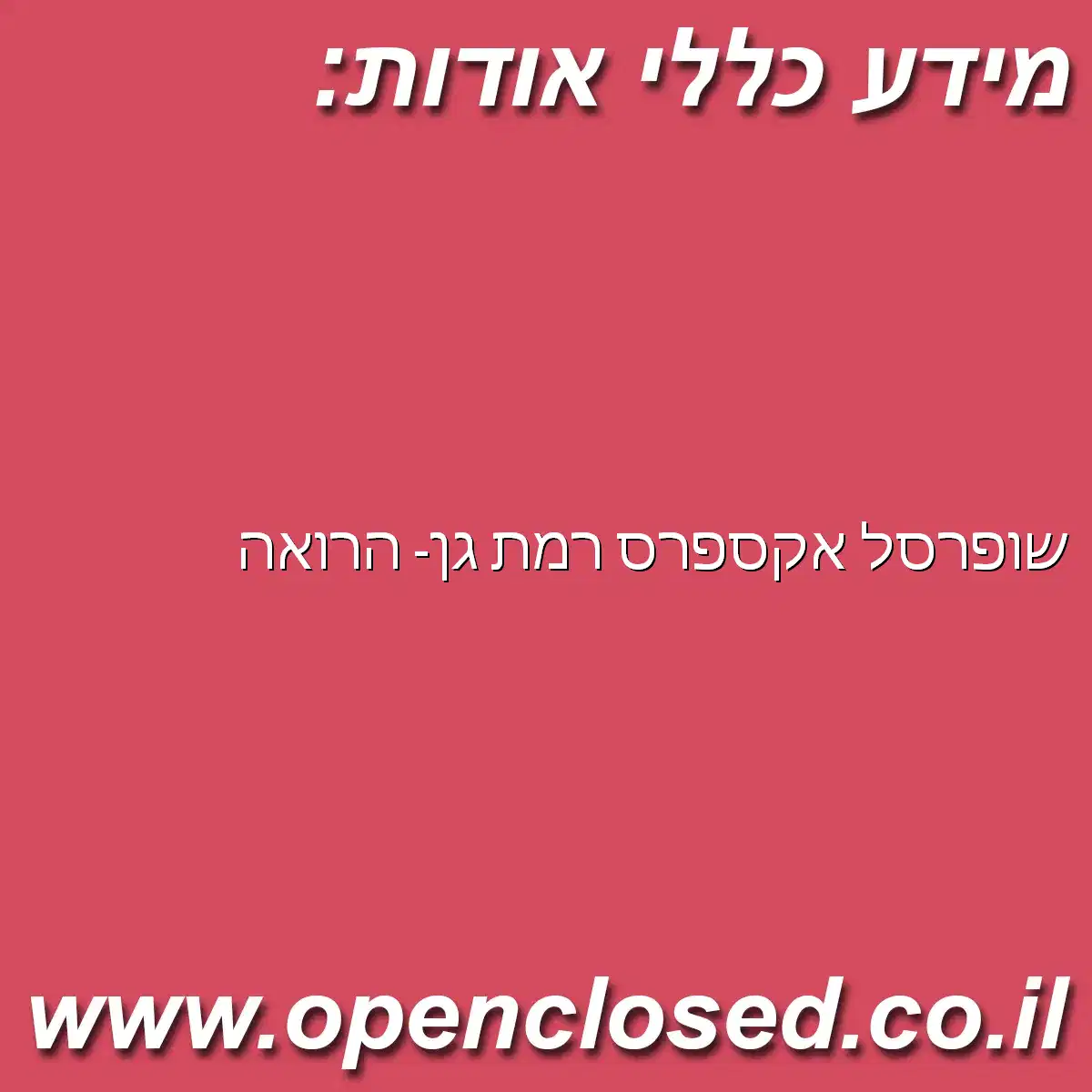 שופרסל אקספרס רמת גן- הרואה