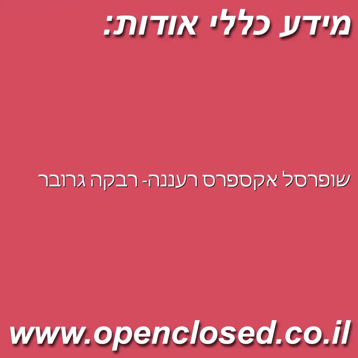 שופרסל אקספרס רעננה- רבקה גרובר