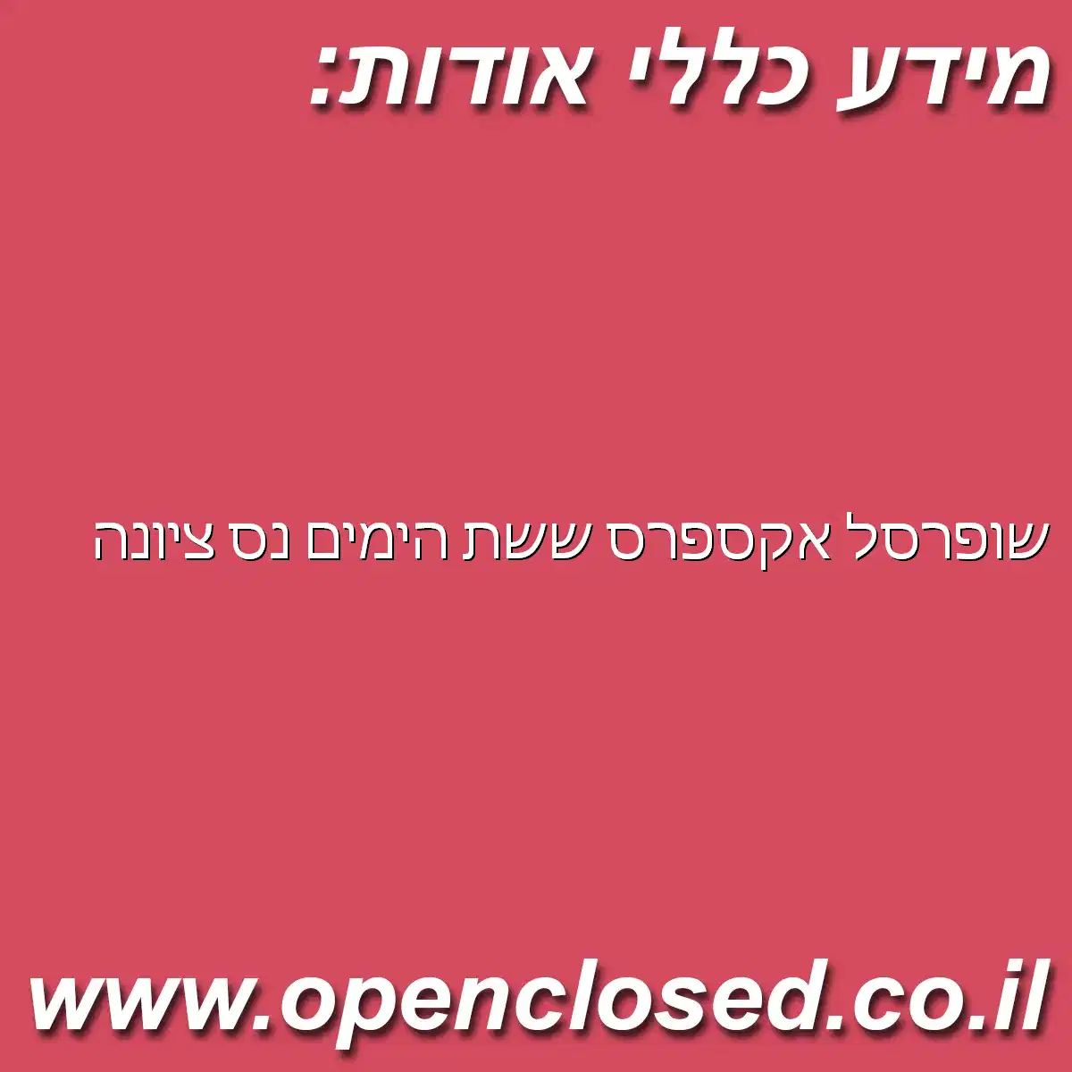 שופרסל אקספרס ששת הימים נס ציונה