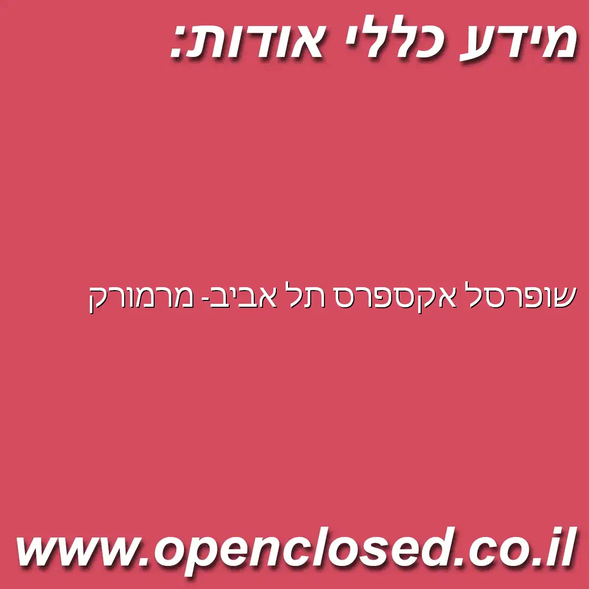 שופרסל אקספרס תל אביב- מרמורק