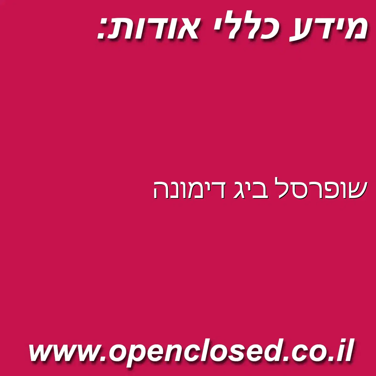 שופרסל ביג דימונה