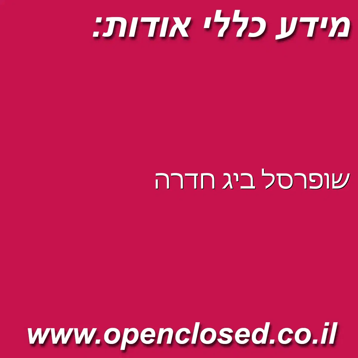שופרסל ביג חדרה