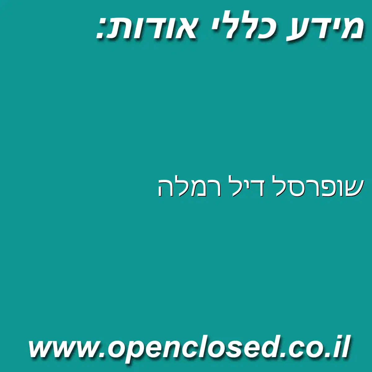 שופרסל דיל רמלה