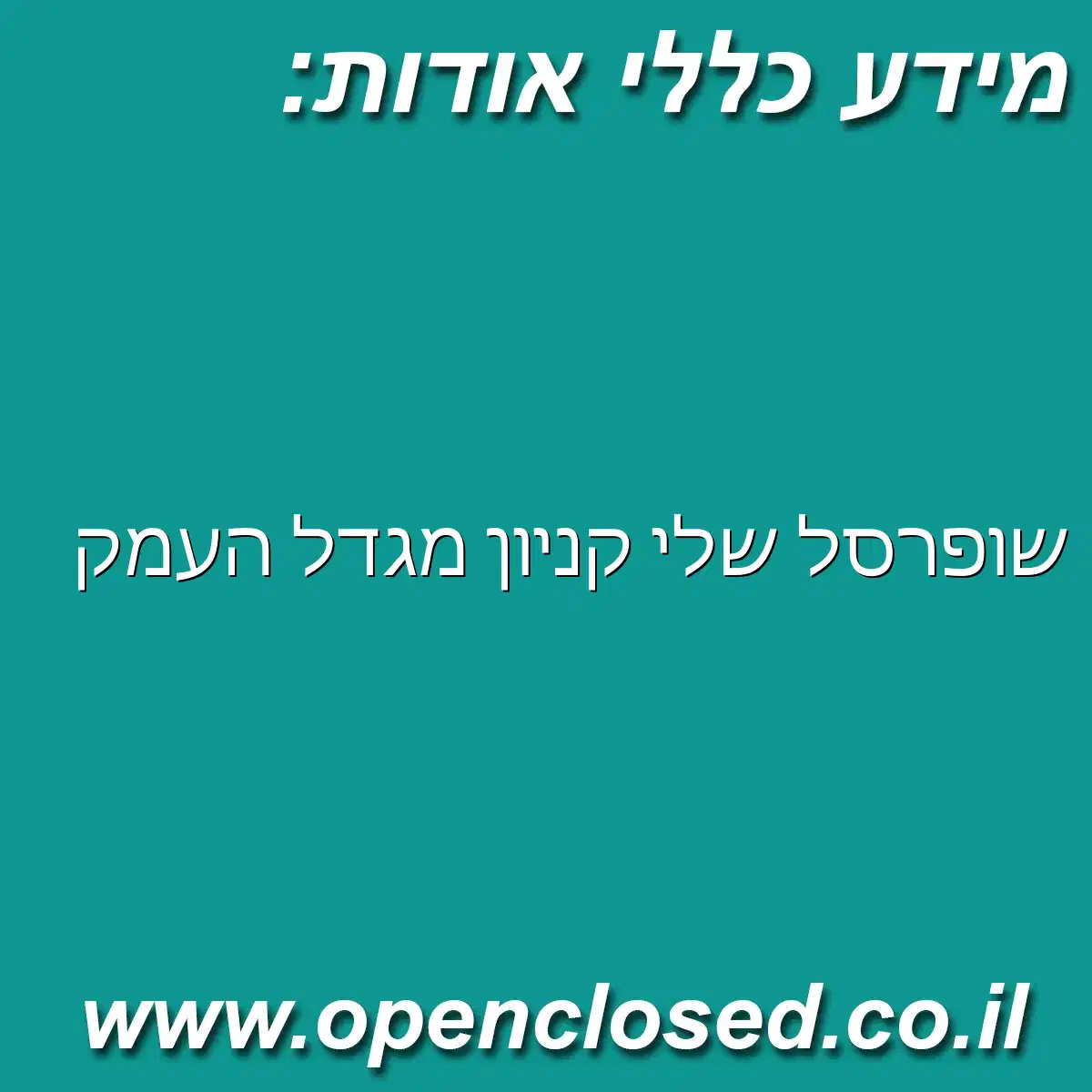 שופרסל שלי קניון מגדל העמק