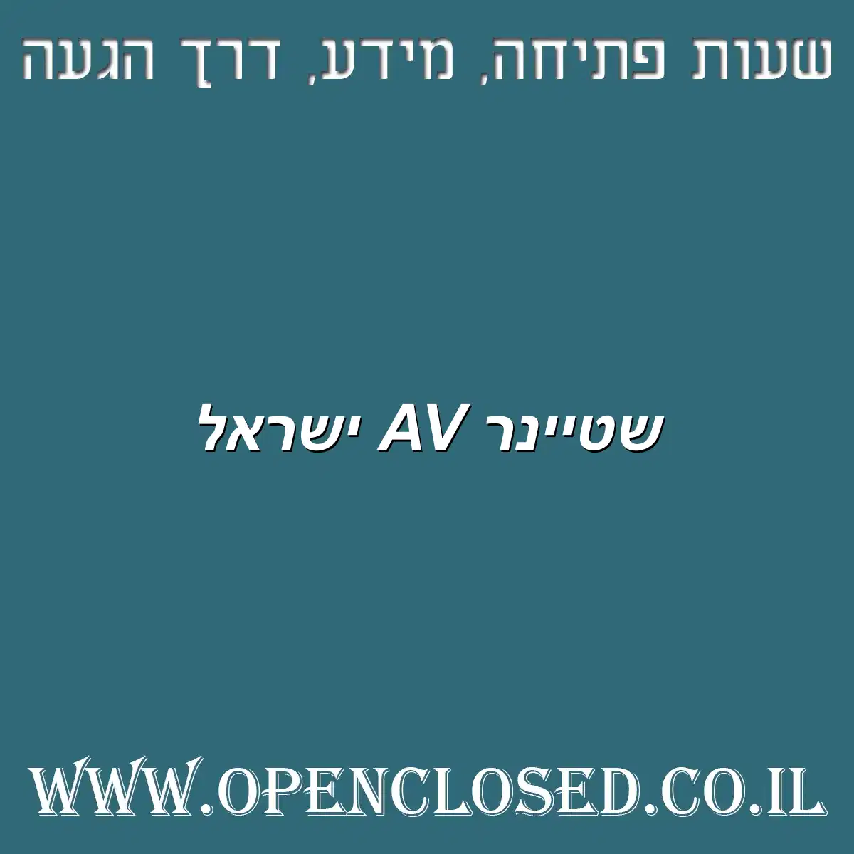 שטיינר AV ישראל