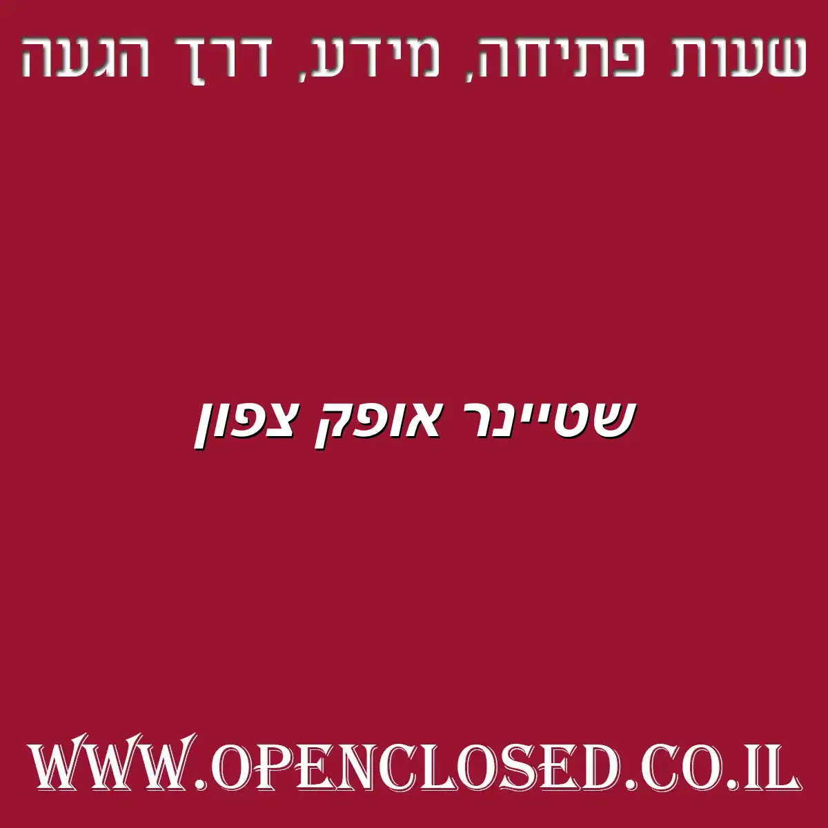 שטיינר אופק צפון