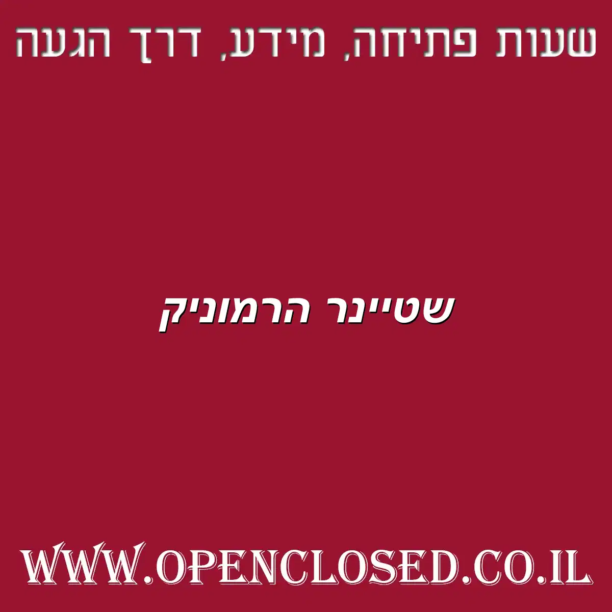 שטיינר הרמוניק