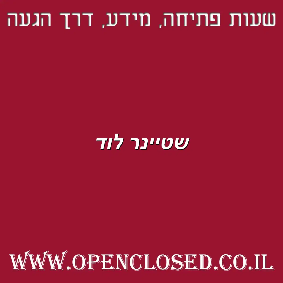 שטיינר לוד