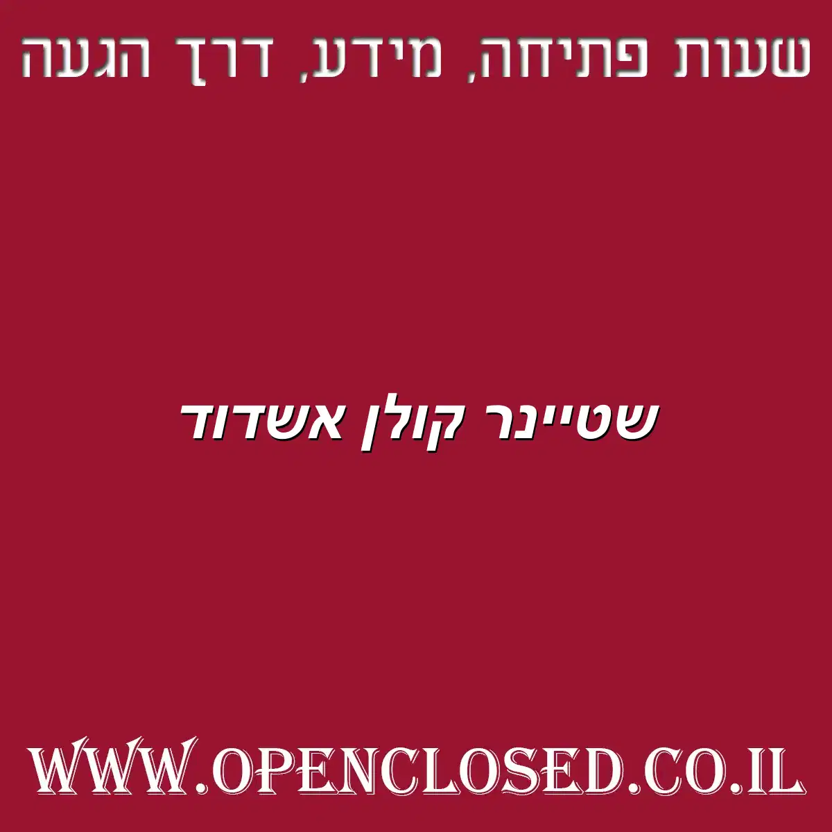שטיינר קולן אשדוד