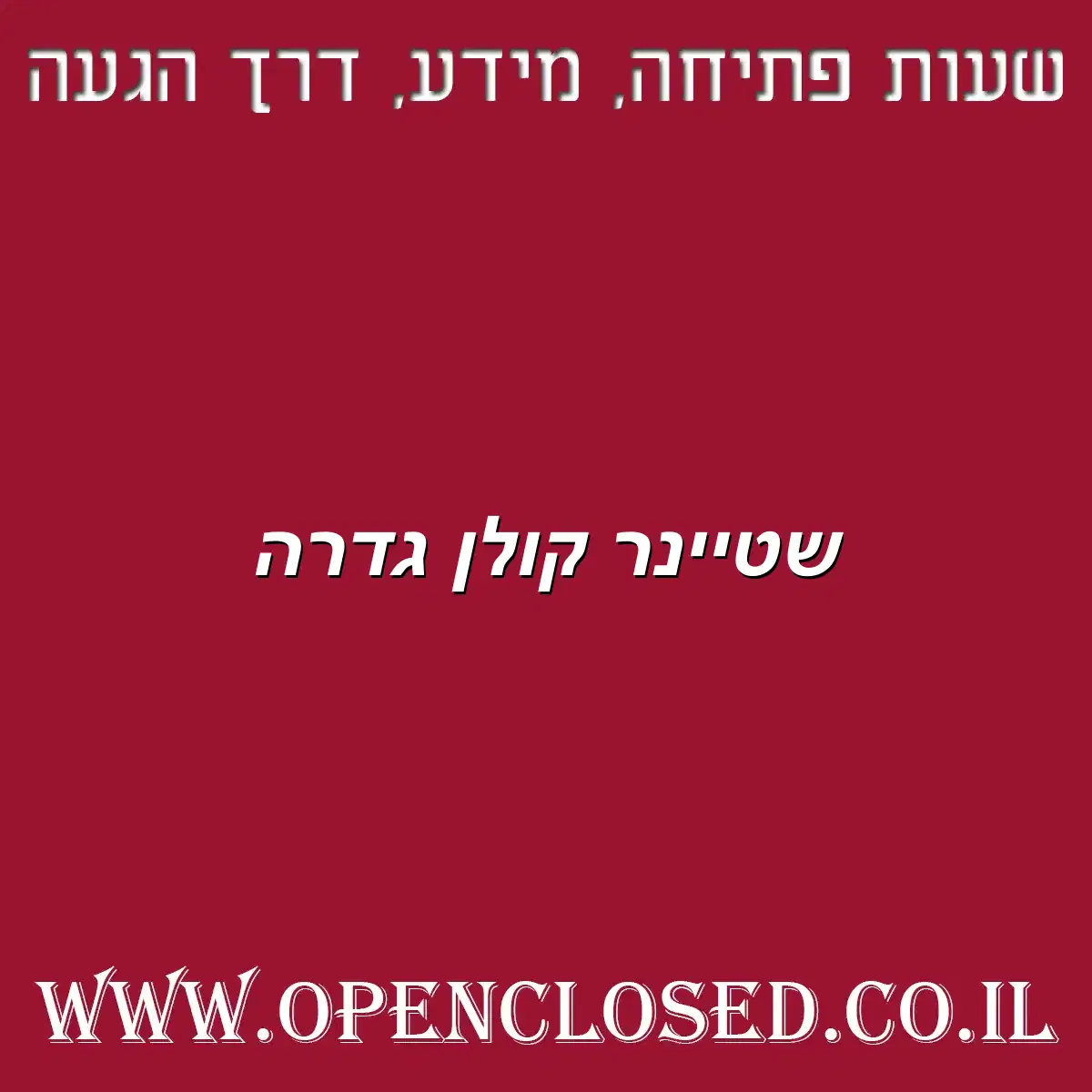 שטיינר קולן גדרה