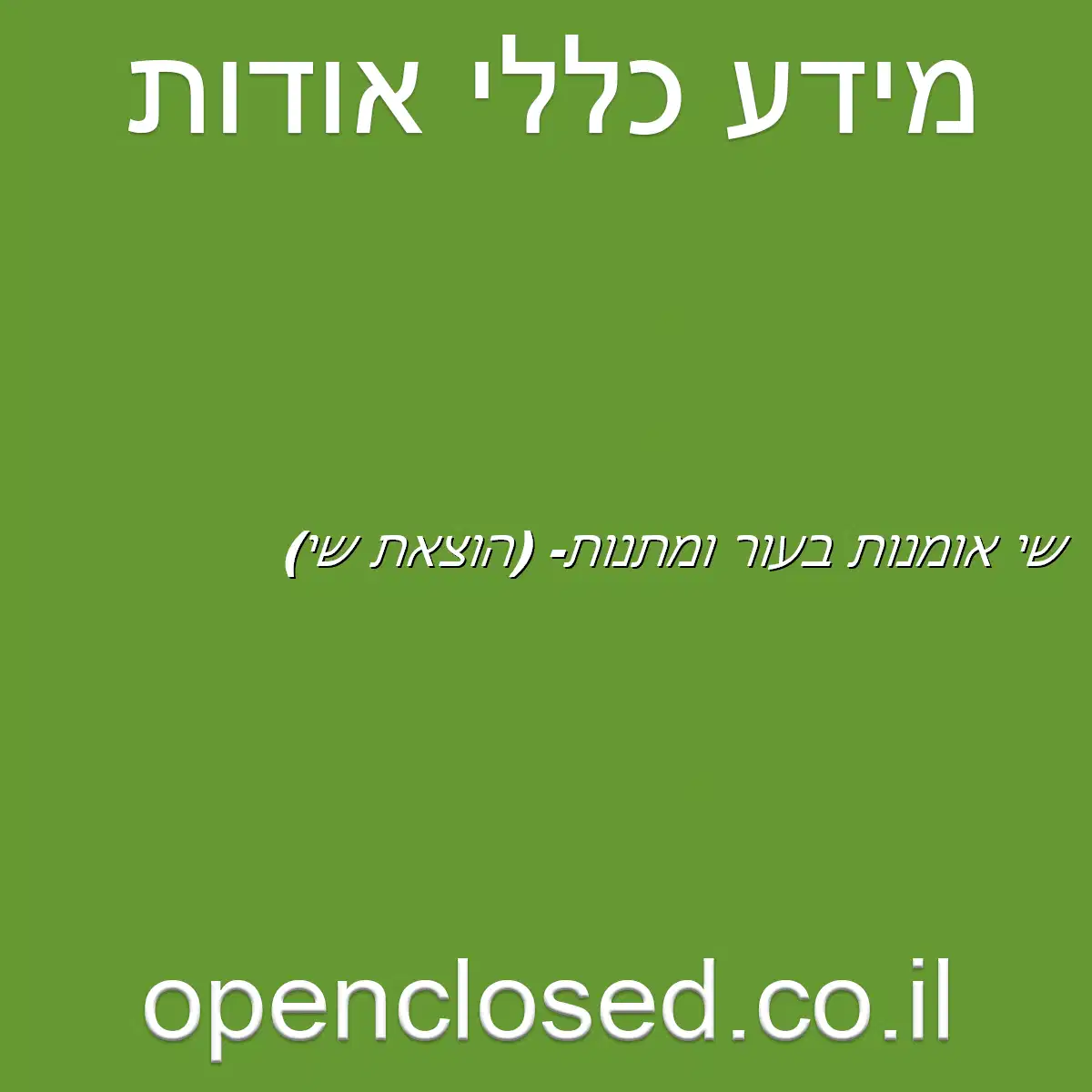 שי אומנות בעור ומתנות- (הוצאת שי)