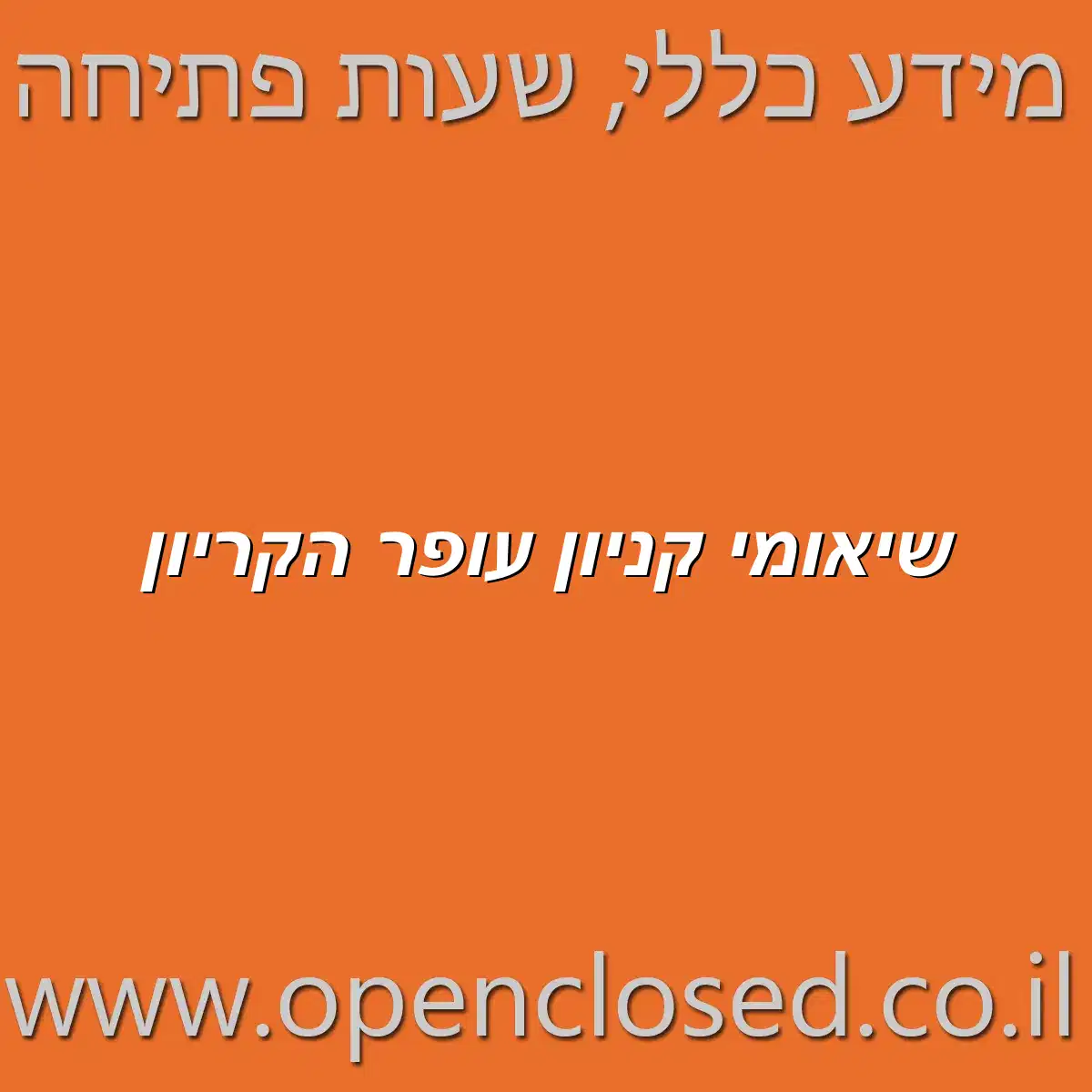 שיאומי קניון עופר הקריון