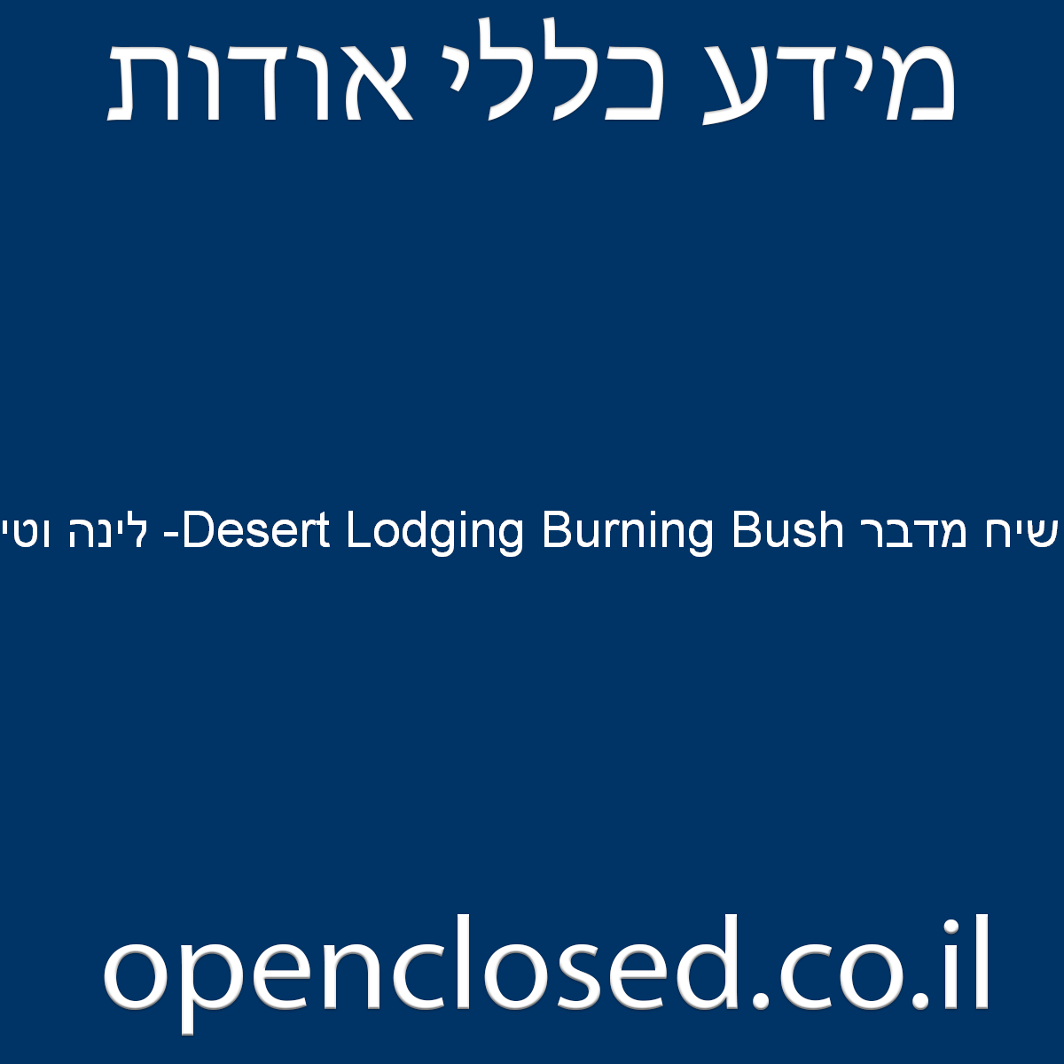 שיח מדבר Desert Lodging Burning Bush- לינה וטיולים בנגב