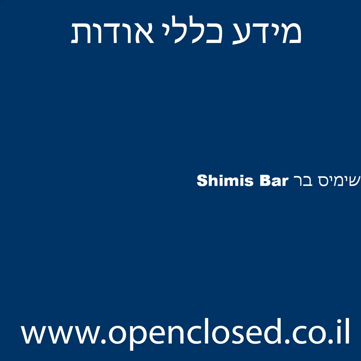 שימיס בר Shimis Bar