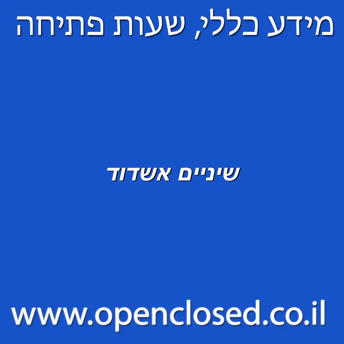 שיניים אשדוד