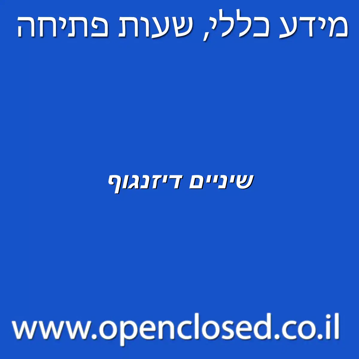 שיניים דיזנגוף