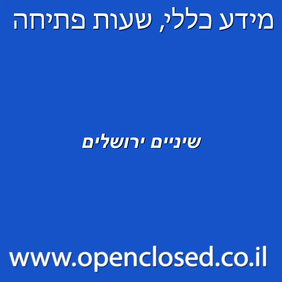 שיניים ירושלים