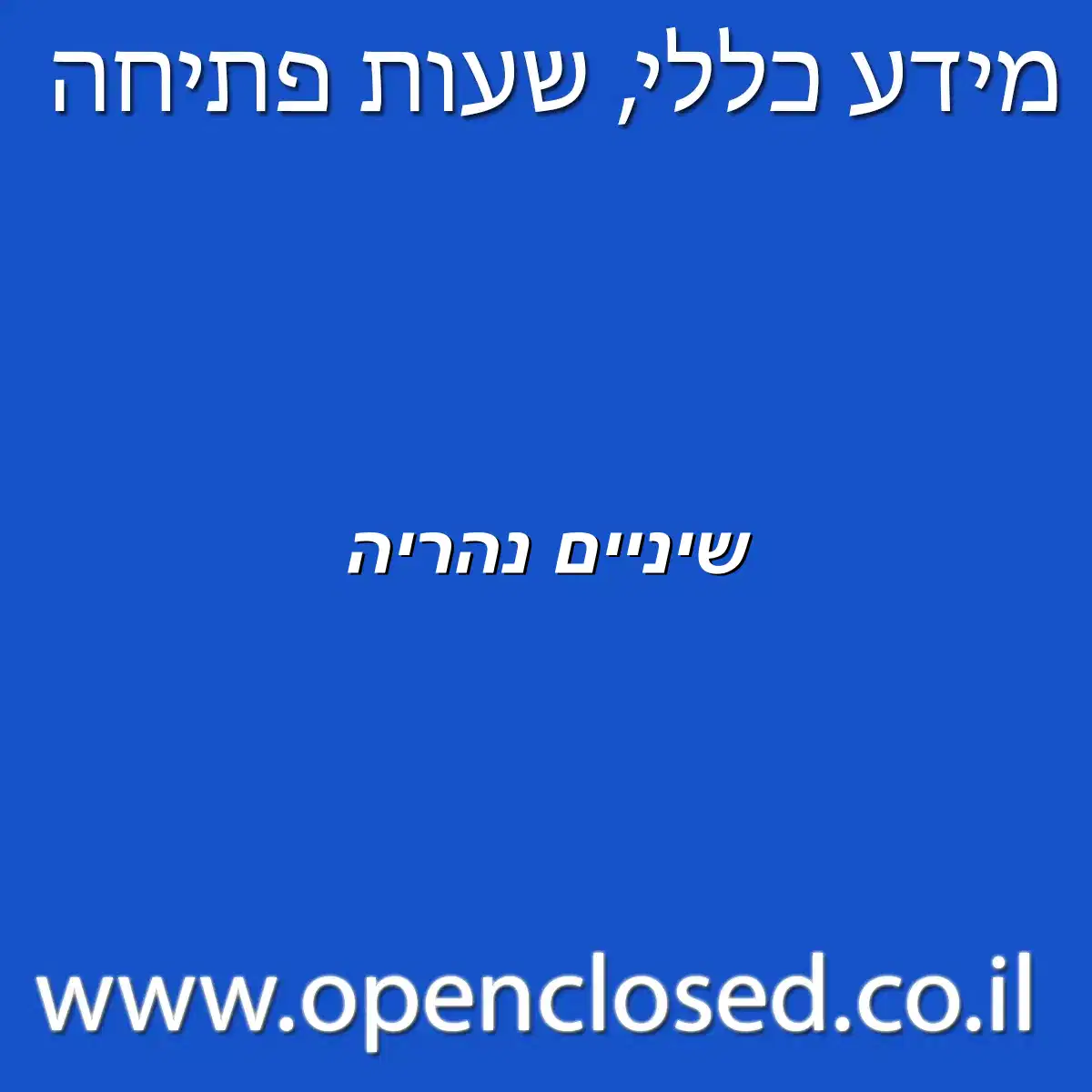 שיניים נהריה