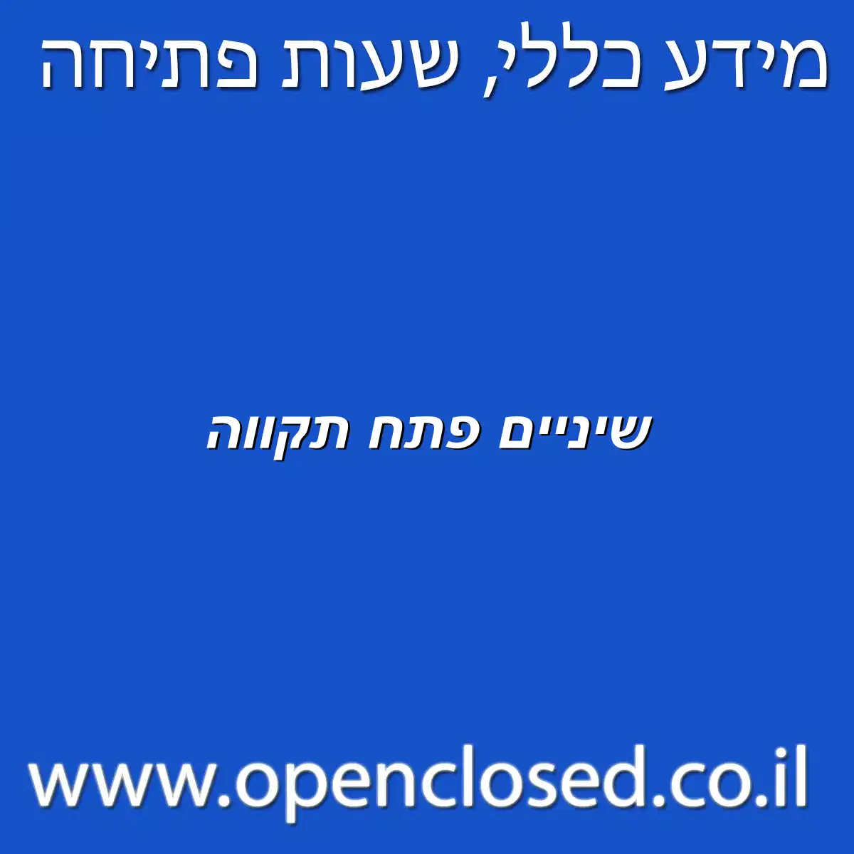 שיניים פתח תקווה